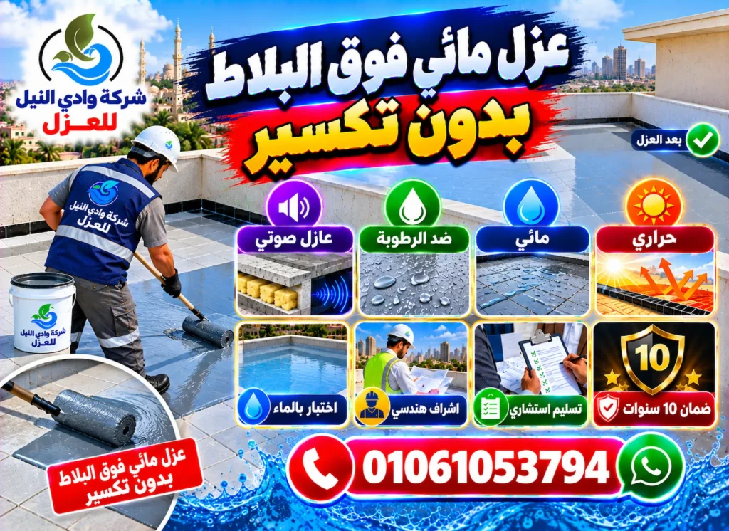 عزل مائي فوق البلاط بدون تكسير