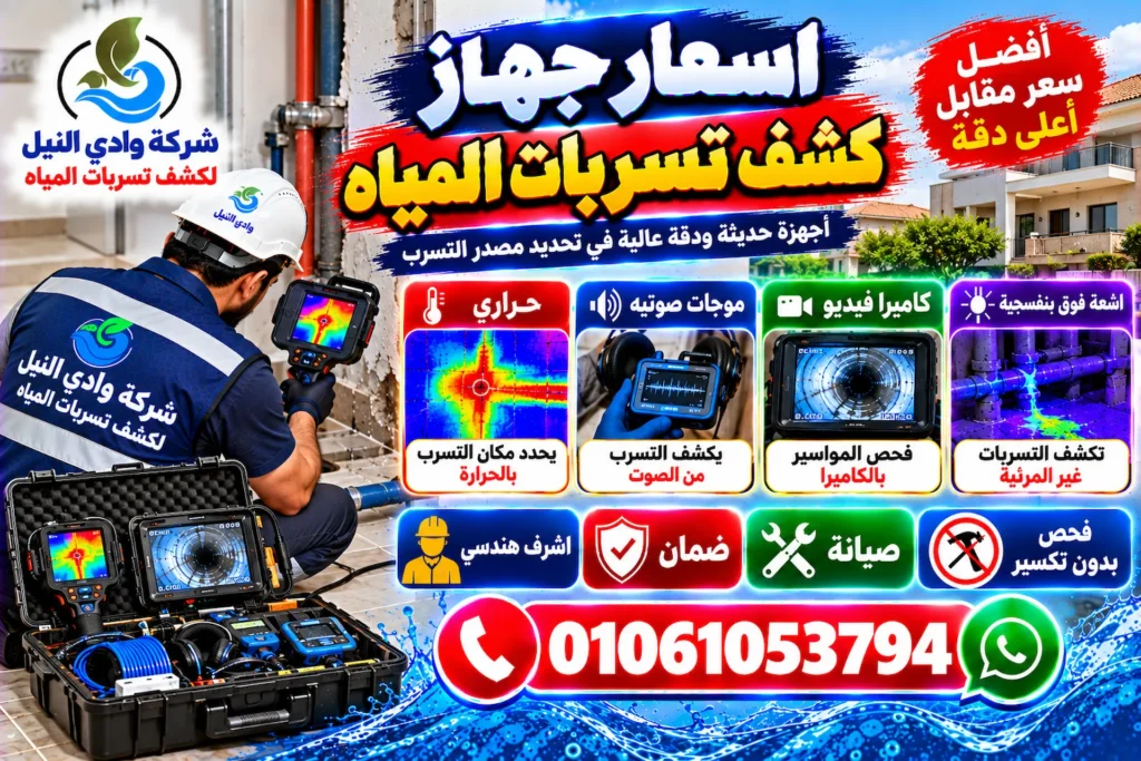 اسعار جهاز كشف تسربات المياه